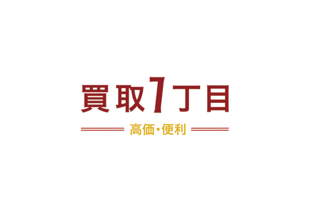 買取一丁目（自社サイト）
