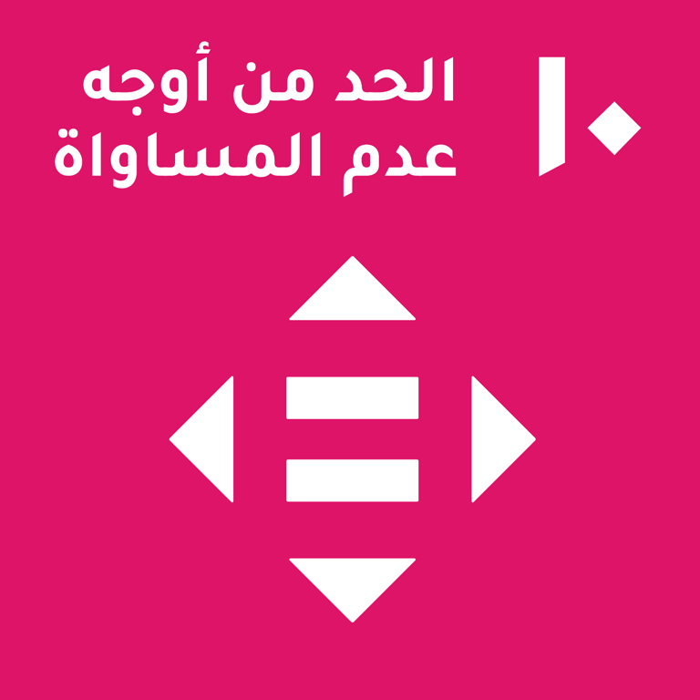 هدف التنمية المستدامة 10