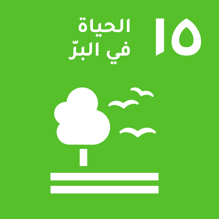 هدف التنمية المستدامة 15