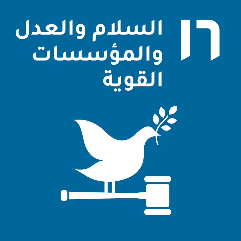 هدف التنمية المستدامة 16