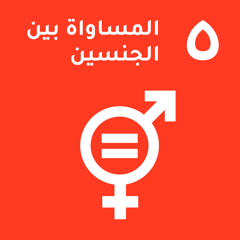 هدف التنمية المستدامة 5