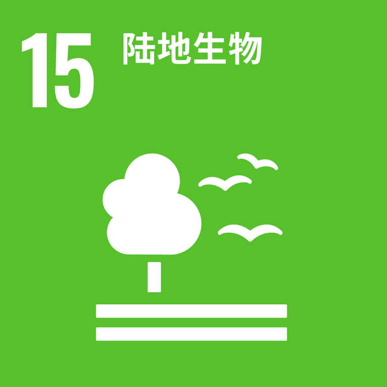 可持续发展目标 15