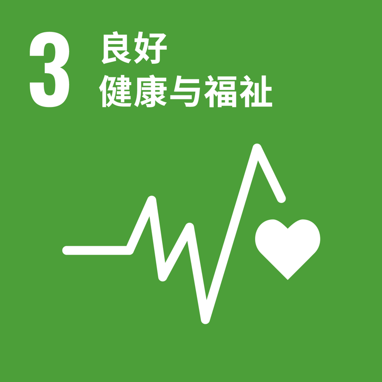 可持续发展目标 3