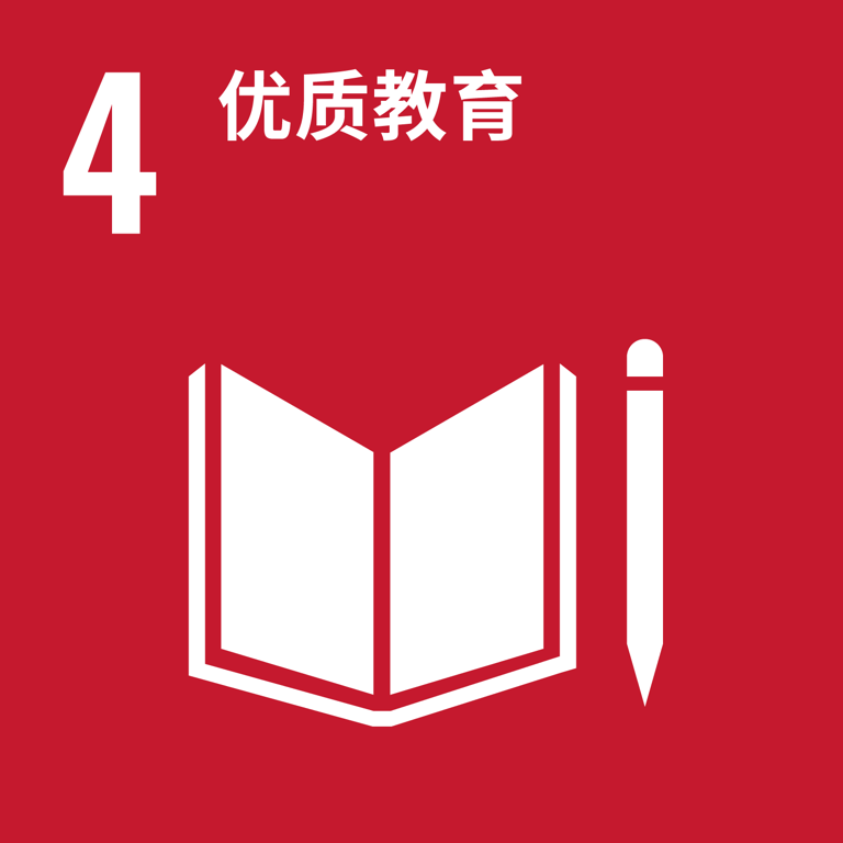 可持续发展目标 4