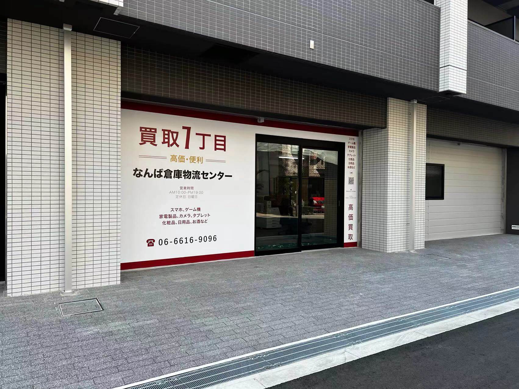 なんば倉庫物流センター